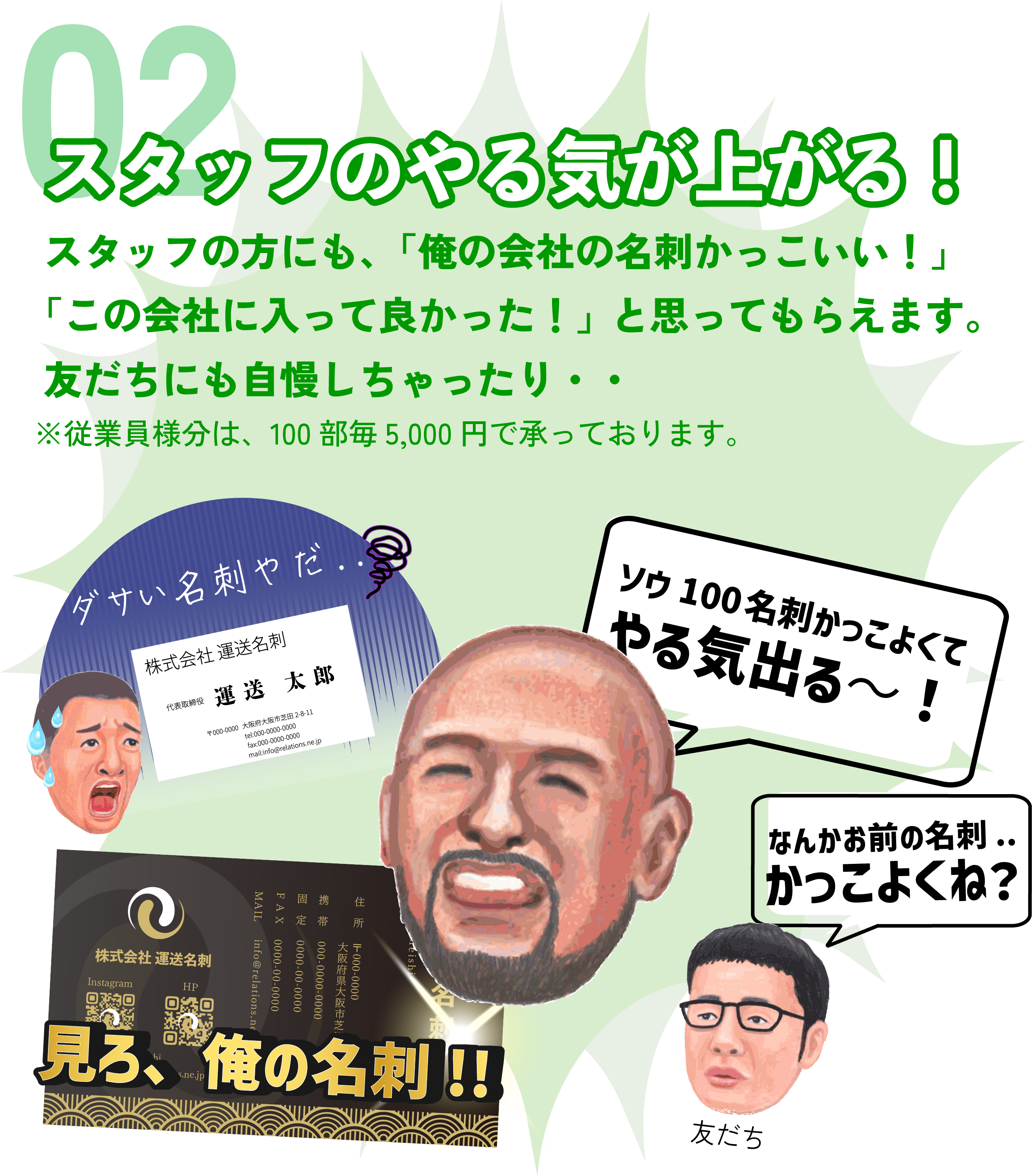 02スタッフのやる気が上がる！
スタッフの方に「俺の名刺かっこいい！」「この会社に入ってよかった」と思ってもらえます。友達にも自慢しちゃったり...