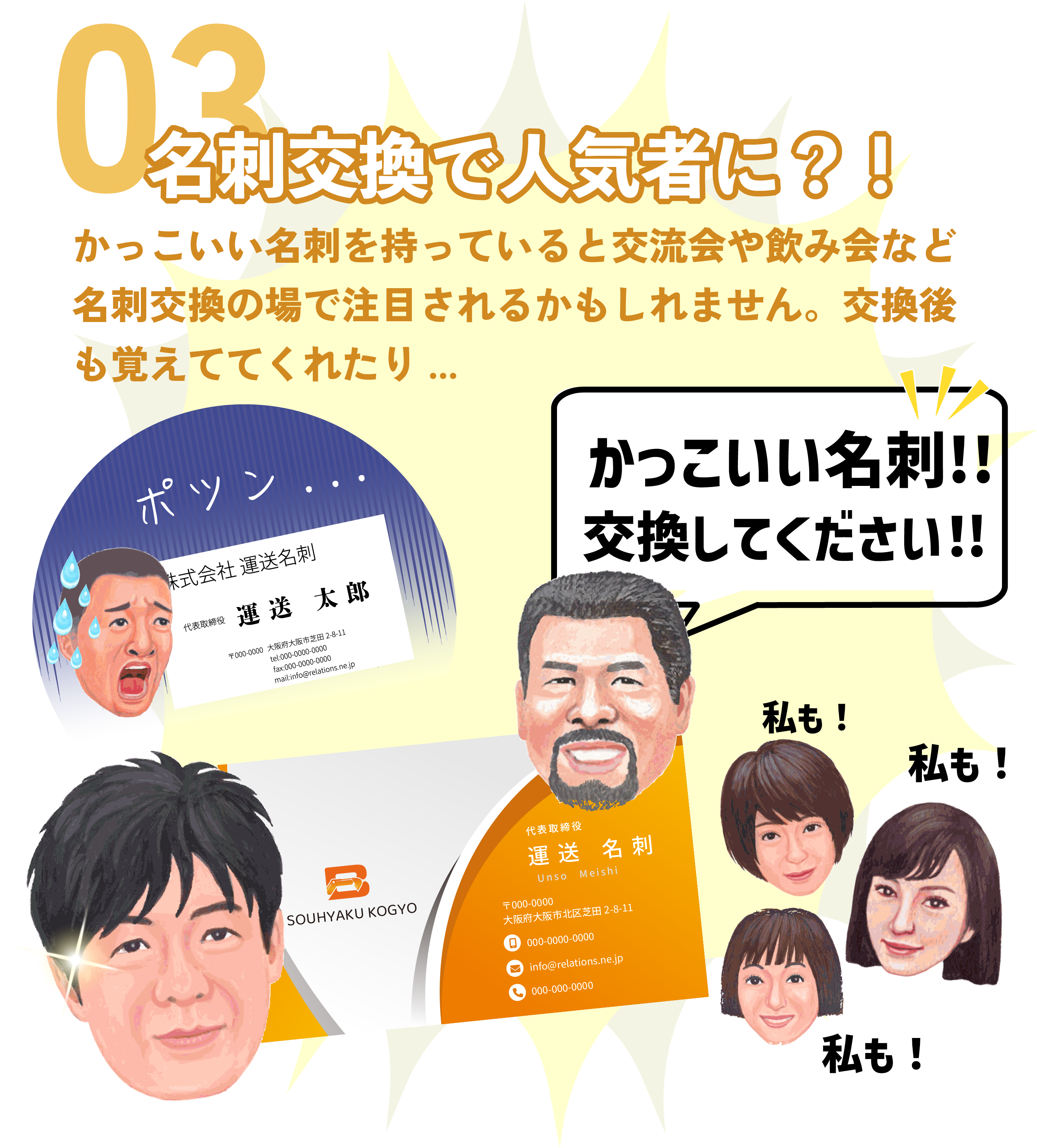 名刺交換で人気者に⁈
かっこいい名刺を持っていると交流会や飲み会など名刺交換の場で注目されるかもしれません。交換後も覚えててくれたり...