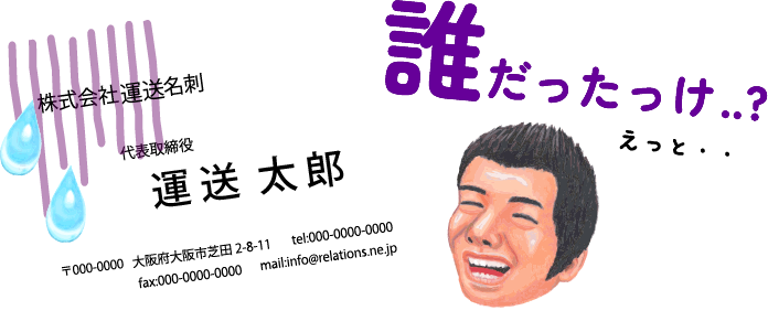 名刺の印象が薄くて覚えてもらえない