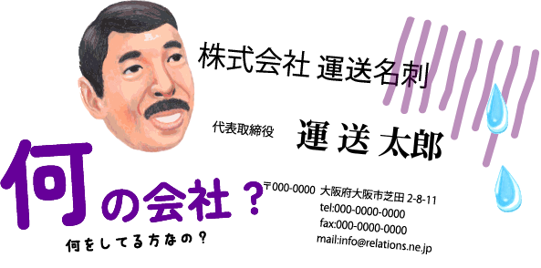 名刺がダサいせいで何の会社かわからない